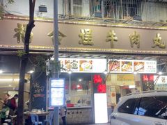 -福合埕牛肉丸(福平路店)