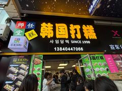 -师任堂韩式食品(总店)