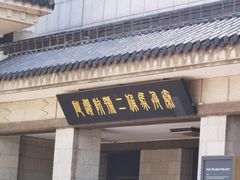 -秦始皇帝陵博物院(兵马俑)