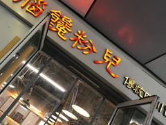 -脑馋粉儿(三里屯店)
