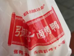 -张鸭子重庆特产卤味小吃(凯瑞店)