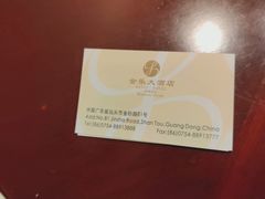 -汕头金乐大酒店