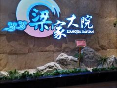 -梁家大院•农家菜(昆山会展中心店)