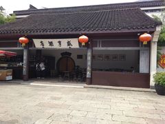 -咸亨酒店