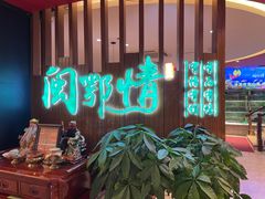 -闽鄂情·闽南招财鸭(水头店)
