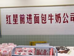 -红星前进面包牛奶公司(君太店)