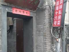 -后海16号·北京私房菜