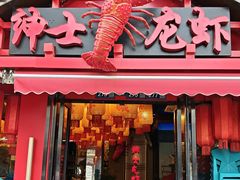 -绅士餐厅龙虾·烧烤(西门路店)