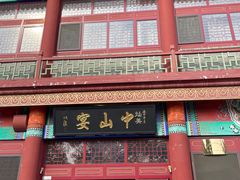 -中山宴(定州署店)