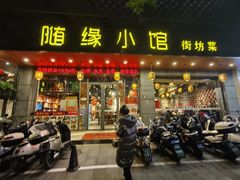 -随缘小馆(红岭路店)