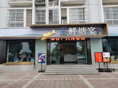 门面-鲜塘宴·千岛湖大鲫鱼(南湖店)