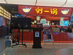 门面-刘一锅筋头巴脑(大悦城C店)