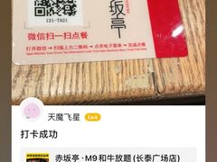 -赤坂亭·M9和牛烧肉·铁板烧·日料398放题(长泰广场店)