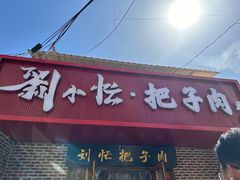 -刘小忙把子肉(北园大街总店)