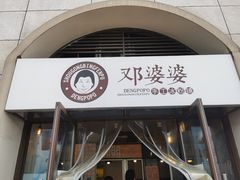 门面-邓婆婆手工冰粉铺(中港·燊海森林店)