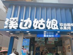 -溪边姑娘·拉丝酸奶水果捞(春熙路店)