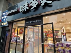 -味多美蛋糕(中关村店)