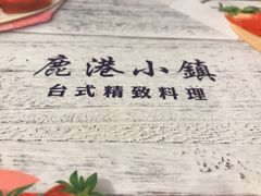 -鹿港小镇(金虹桥国际中心店)