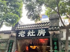 门面-老灶房-四川土菜(铁牛广场店)