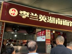 湖南面-李兰英湖南面馆(护国路店)