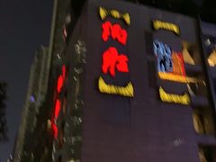 门面-炳胜品味(珠江新城店)