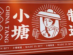 -避风塘(嘉兴八佰伴店)