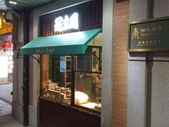 门面-武汉冠生園(吉庆街店)