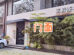 -王府茶宴(大观园总店)