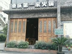 -白乐天毛肚火锅馆(南滨路店)