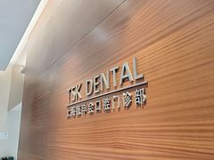 -TSK齿科德申会口腔门诊·联洋诊所