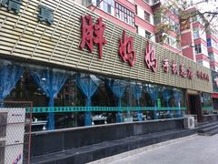 -清真·胖妈妈手抓餐厅(定西路长城宾馆店)