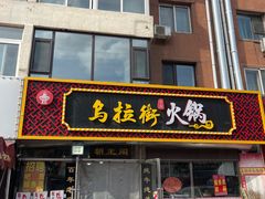 -凤吉园乌拉满族火锅中华老字号(繁荣路店)