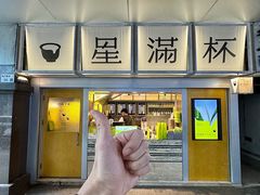 -星满杯TEAFUL(罗湖东门店)
