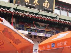 门面-南来顺饭庄·清真(南菜园店)