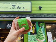 铜锣烧-茶和々(茶和々 小樽店)