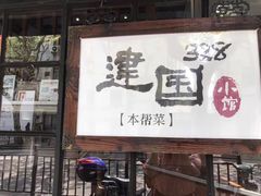 门面-建国328 本帮小馆·面馆