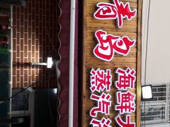 门面-海帮主·蒸汽海鲜青岛菜(栈桥火车站店)