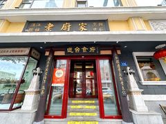 -老厨家(友谊路总店)
