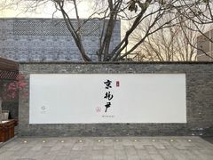 -京兆尹(雍和宫店)