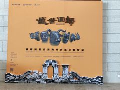 -珠海市博物馆
