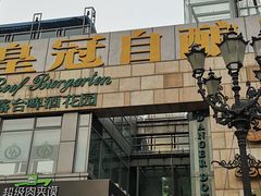 -皇冠自酿啤酒坊(中国红街5号楼店)