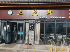 -三益轩(民生店)