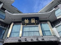 -怡园饭店-餐厅(四望亭店)