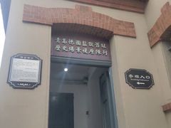 -青岛德国监狱旧址博物馆