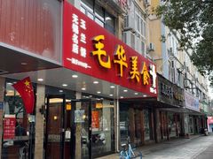 -毛华美食(清扬路店)