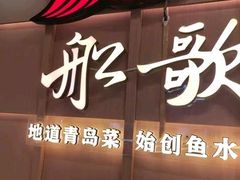 -船歌·鱼水饺青岛菜(金狮广场店)