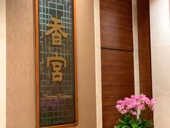 -扬州香格里拉·香宫中餐厅