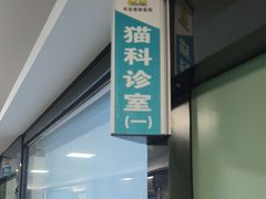-半岛宠物医院24小时(科华中路店)