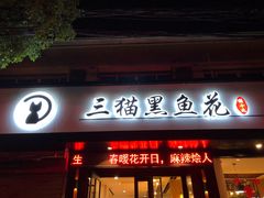 门面-三猫黑鱼花(南大店)