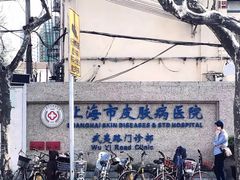 -上海市皮肤病医院(武夷路院区)